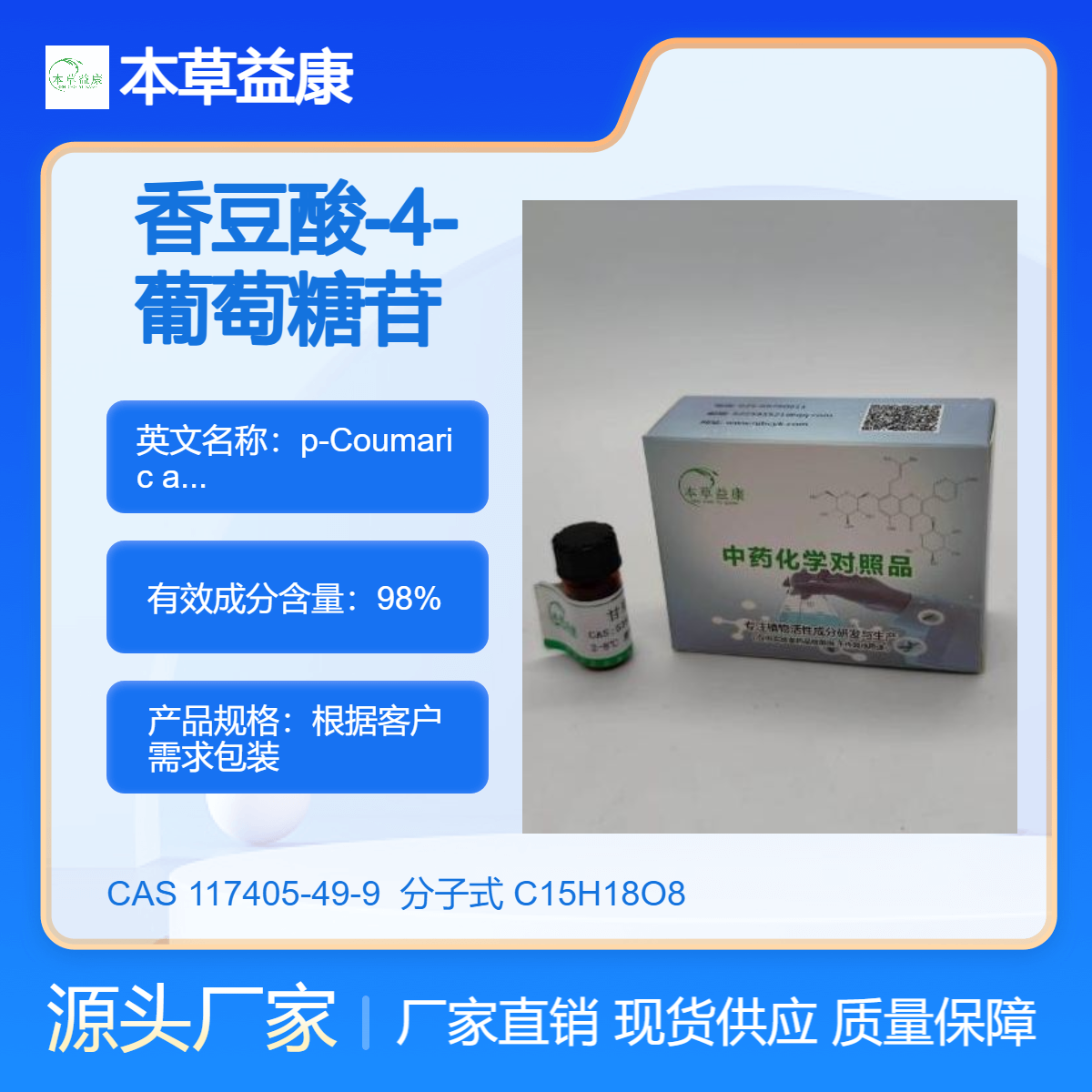 香豆素类 香豆酸-4-葡萄糖苷 117405-49-9 纯度98% 本草益康现货