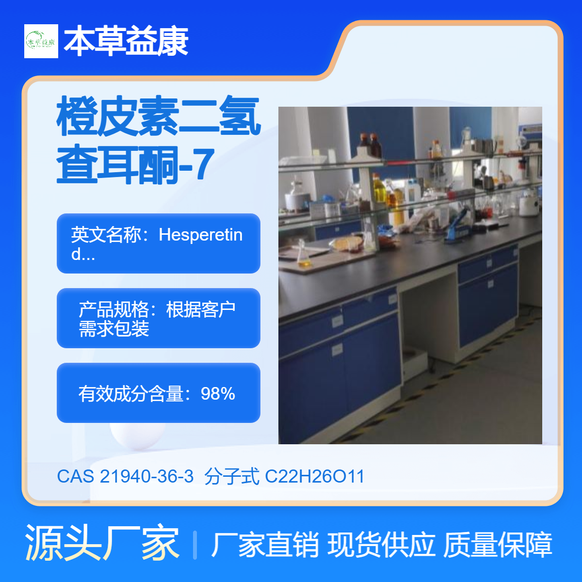 查尔酮类单体 橙皮素二氢查耳酮-7-O-葡萄糖苷 21940-36-3 纯度98%