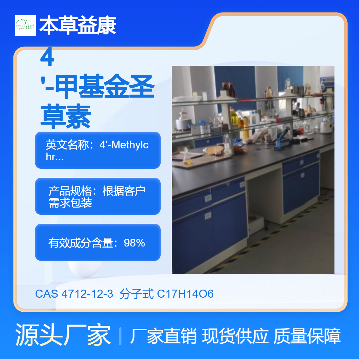 本草益康品牌 现货直销 4 '-甲基金圣草素 4712-12-3 纯度98%