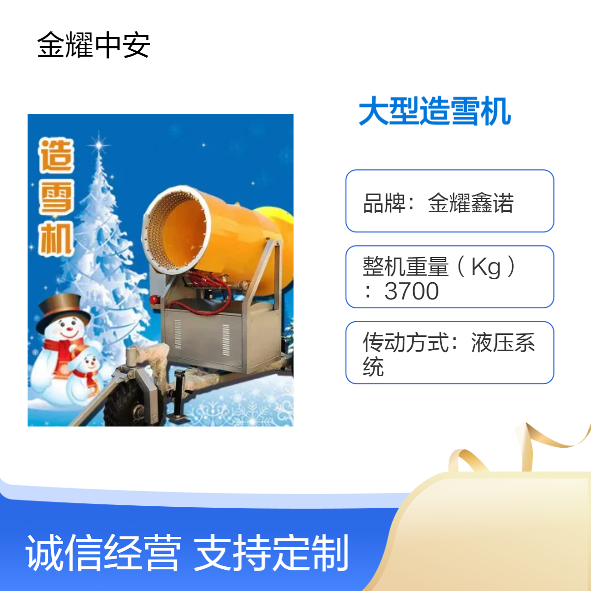 金耀鑫诺液压传动大型造雪机设备 可根据温度定制JY-77
