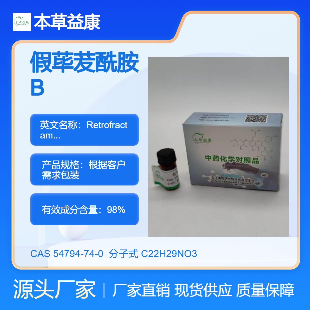 本草益康对照品 假荜茇酰胺B 54794-74-0 Retrofractamide B 纯度98%