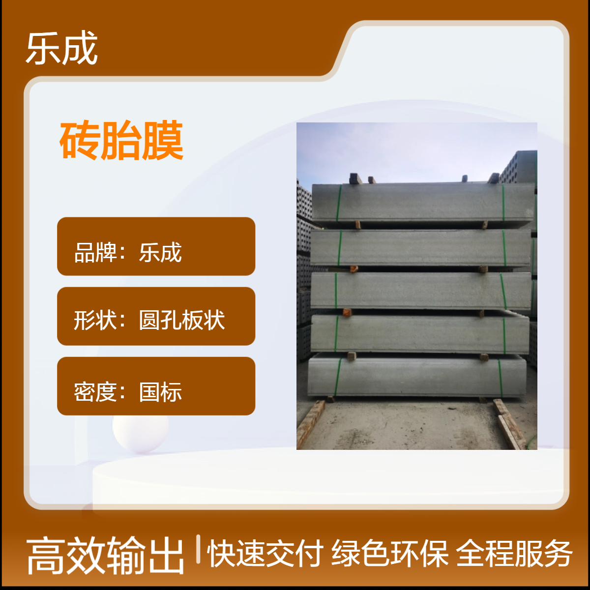 乐成 圆孔板状 砖胎膜 防火防潮 国标密度 装配式可任意切割
