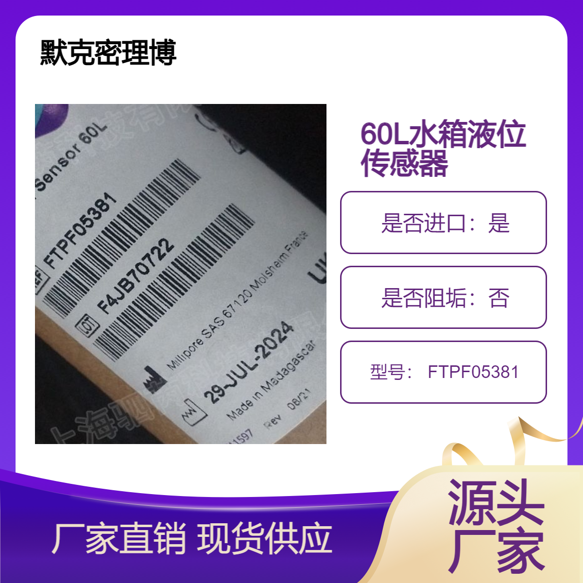 默克Millipore密理博60L水箱液位传感器 FTPF05381