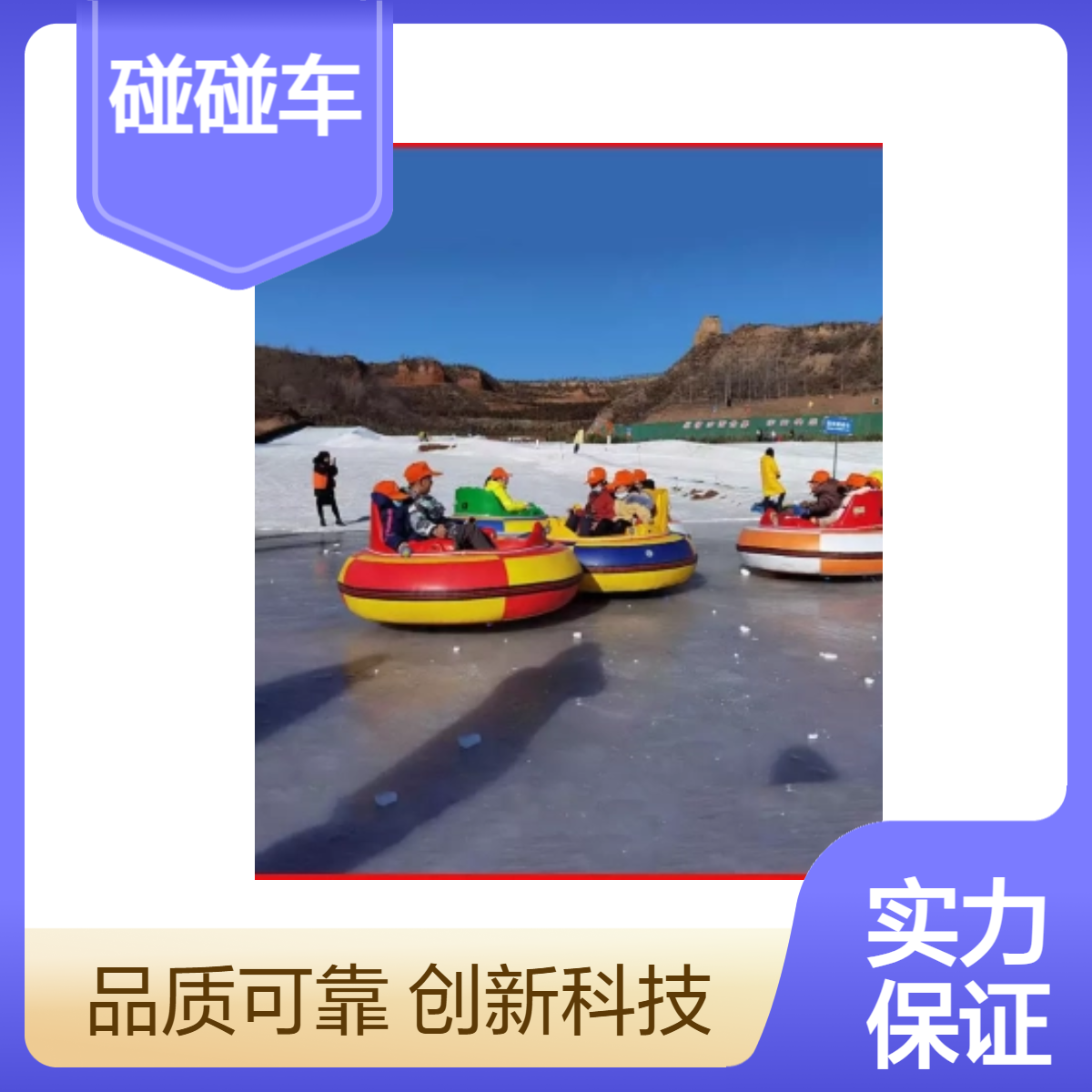 金耀儿童游乐园冰陆两用电动亲子碰碰车耐磨抗冻体验感好