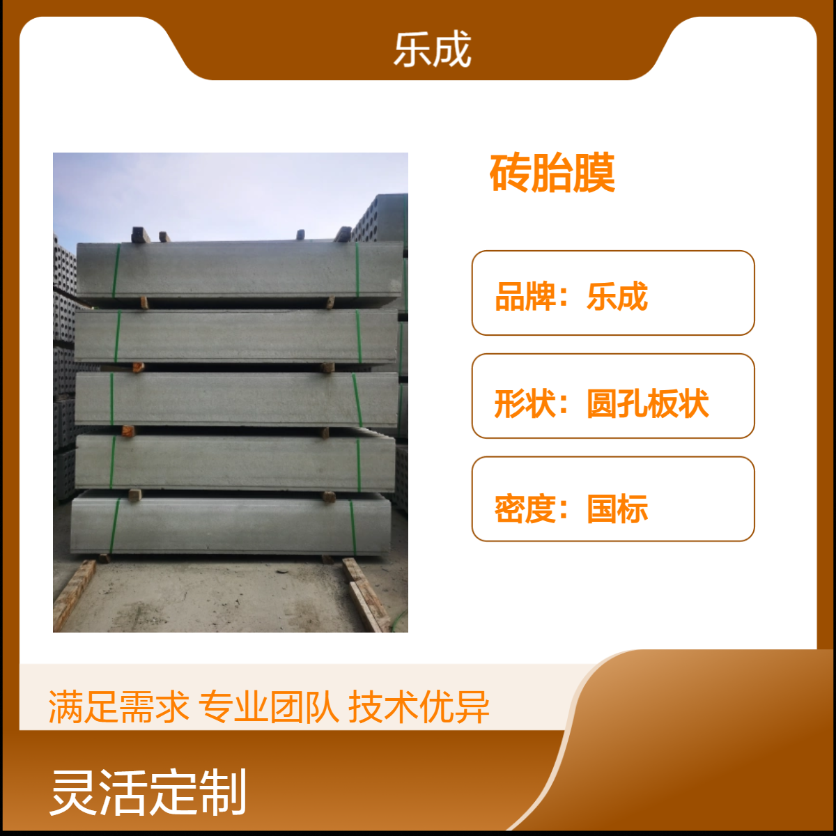 乐成 圆孔板状 砖胎膜 40/50/60宽规格齐全 支持定制