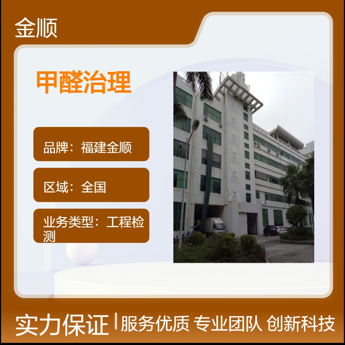 福建金顺 幼儿园甲醛治理 安全高效有保障 技艺娴熟 服务完善