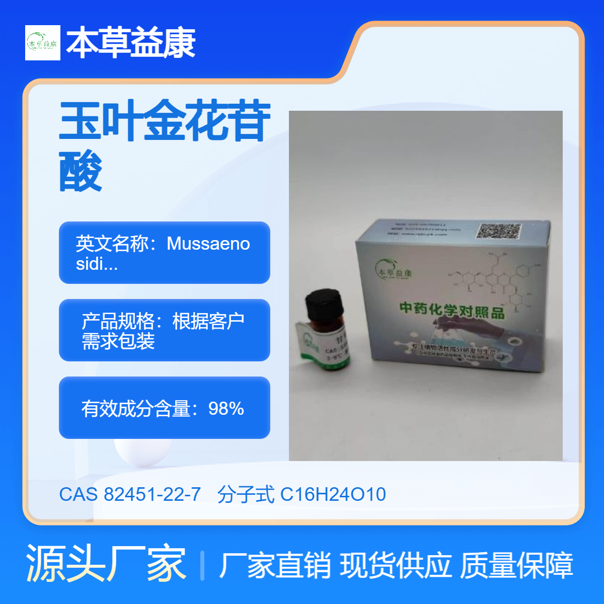 本草益康对照品 玉叶金花苷酸 82451-22-7 Mussaenosidic acid