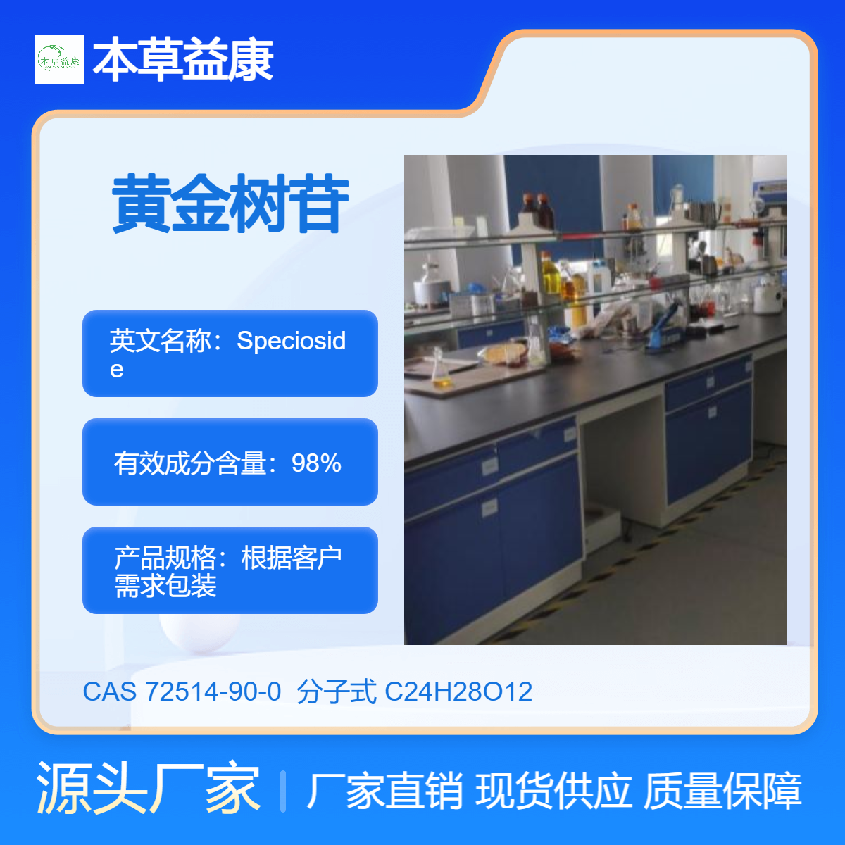 本草益康现货 黄金树苷 72514-90-0 Specioside 纯度98% 厂家现货