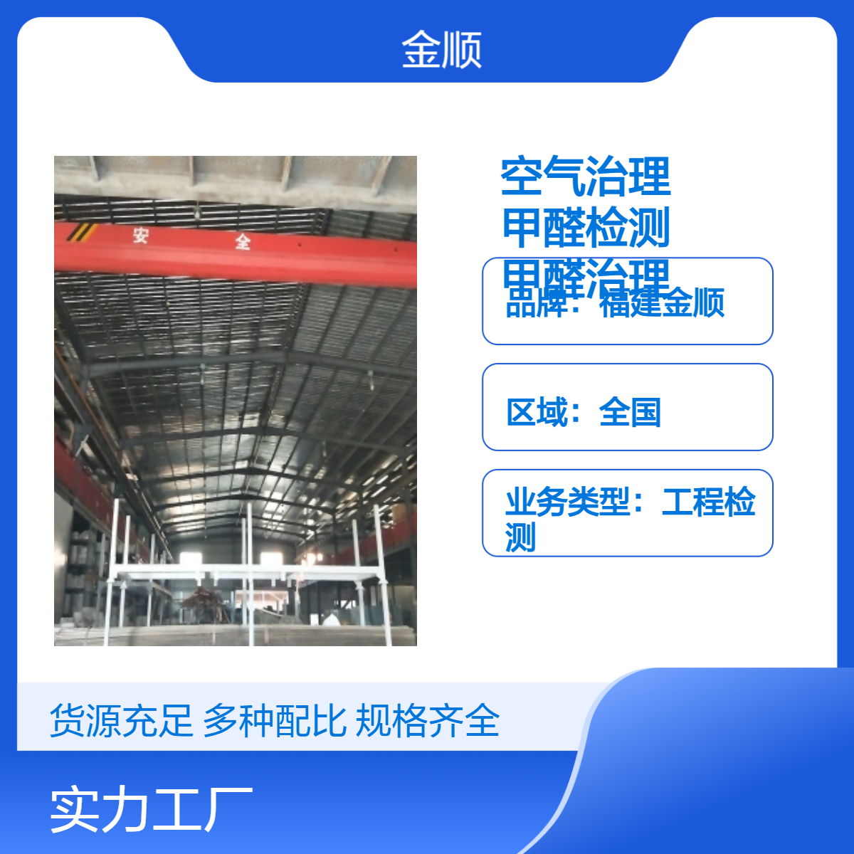 福建金顺 吉林市办公室空气检测（学校、幼儿园甲醛检测）-随时可咨询