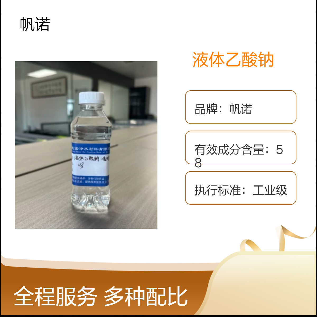 帆诺净水 25含量 液体乙酸钠 工业级 127-09-3 污水处理 高密度1.12