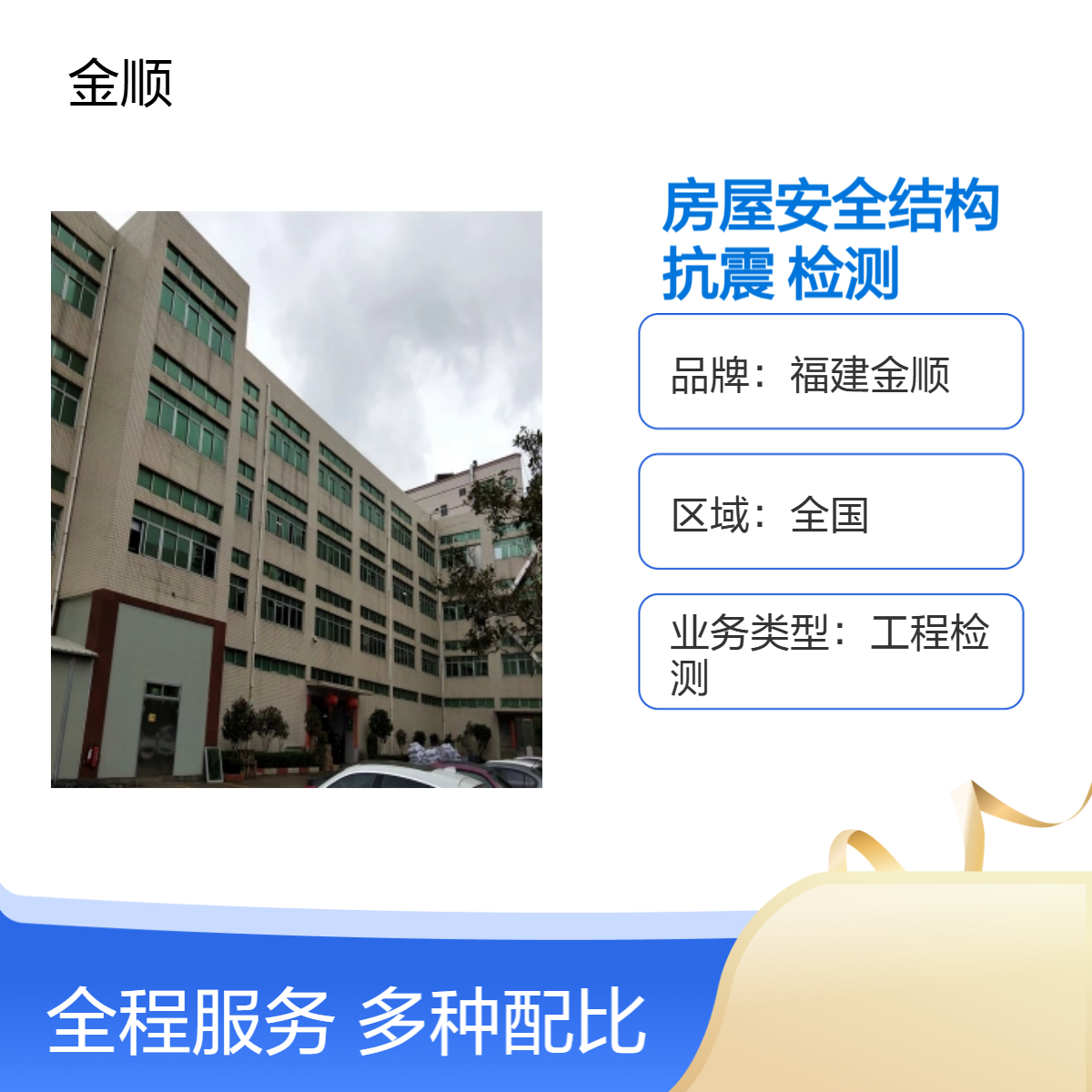 福建金顺 建筑结构荷载测试试验机构 第三方房屋安全鉴定中心