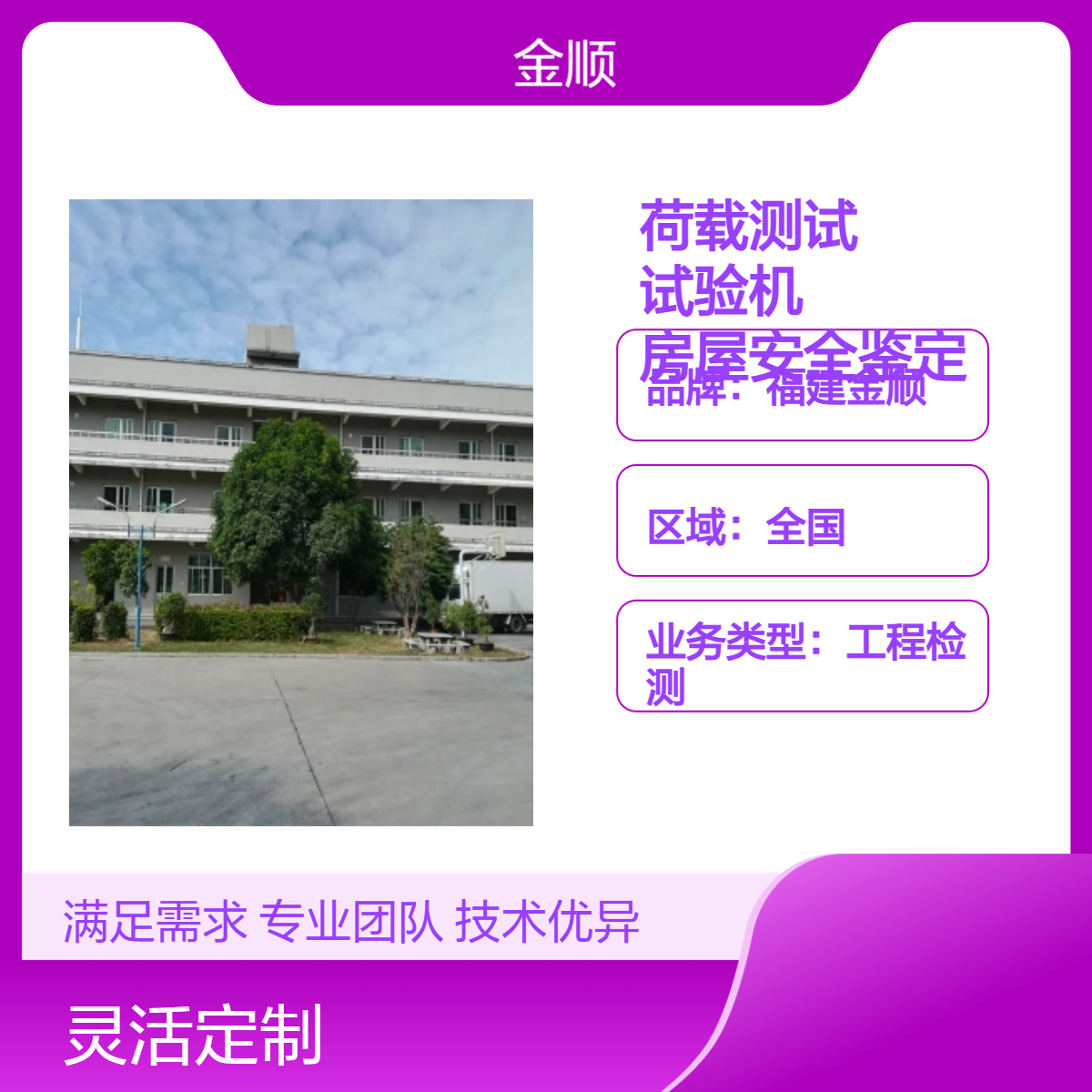 福建金顺 自建房房屋安全检测(多年从业经验)单位 全国有分支机构