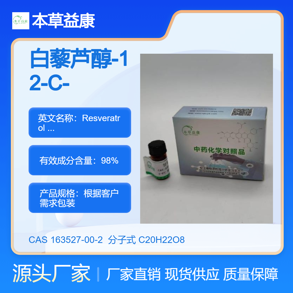本草益康品牌 厂家现货 白藜芦醇-12-C-葡萄糖苷 163527-00-2 纯度98%