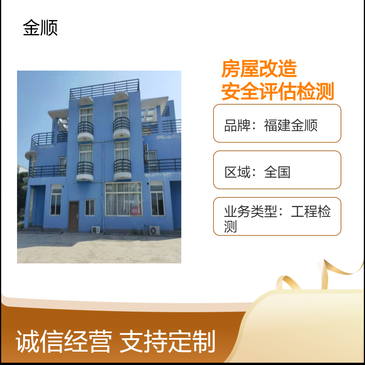 福建金顺房屋安全鉴定 房屋消防安全检测鉴定单位 资质齐全 可靠放心
