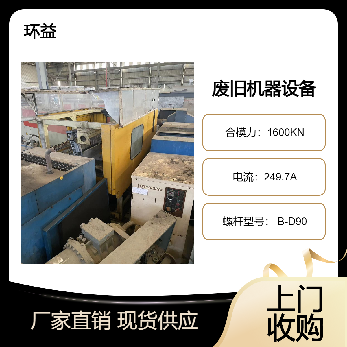 二手旧注塑机回收 机床数控设备收购 冲床长期上门处理询价