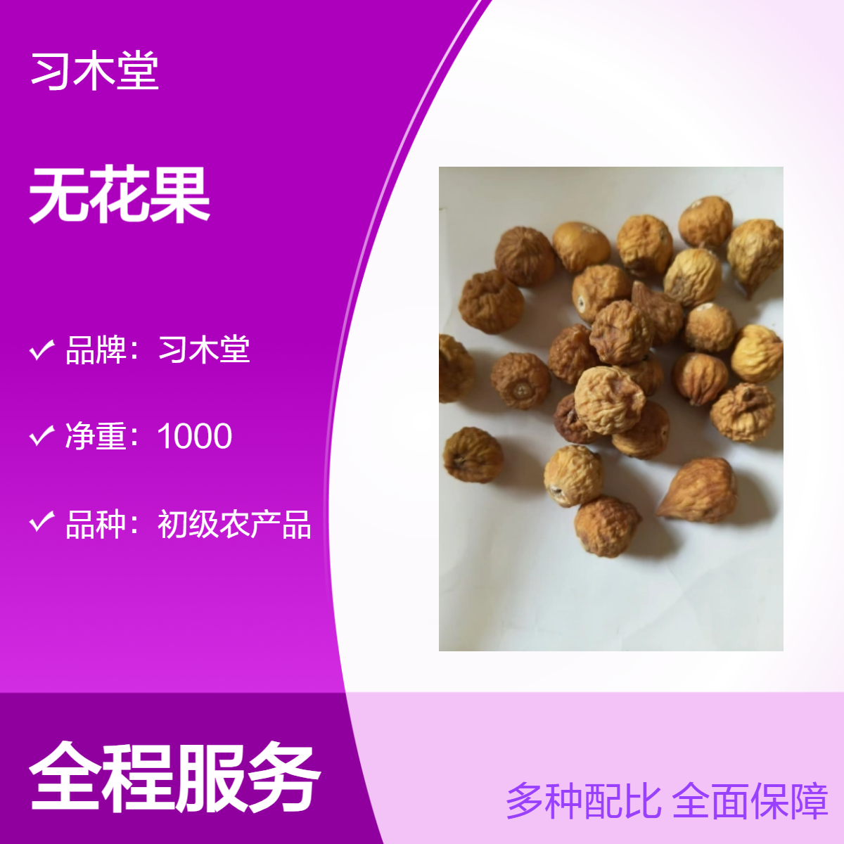 习木堂无花果干批发零售 新货 各种规格 烘干品质 包邮
