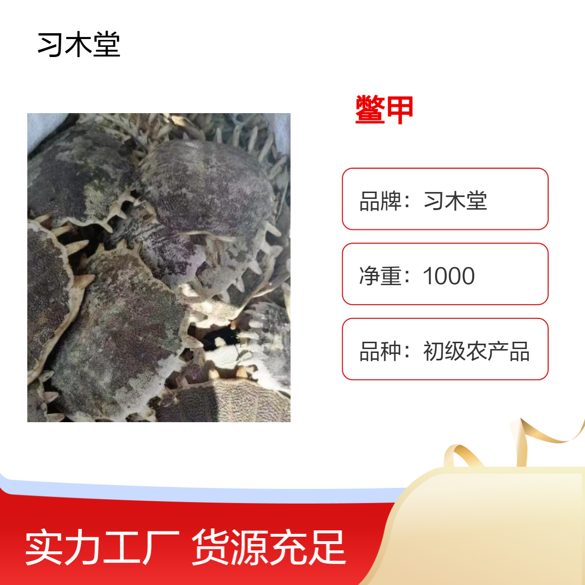 习木堂供应中药材鳖甲 龟板 烘干品质 精选 无硫 全国发货