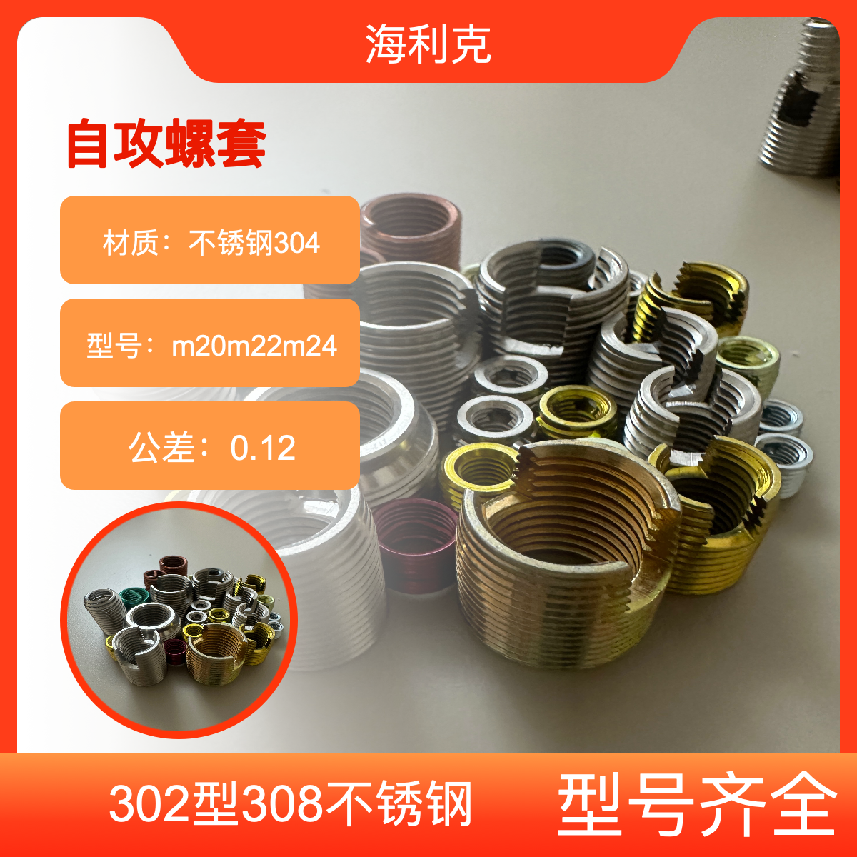 海利克M20M24M22i碳钢不锈钢302型开槽自攻螺套 品质优良 应用广泛
