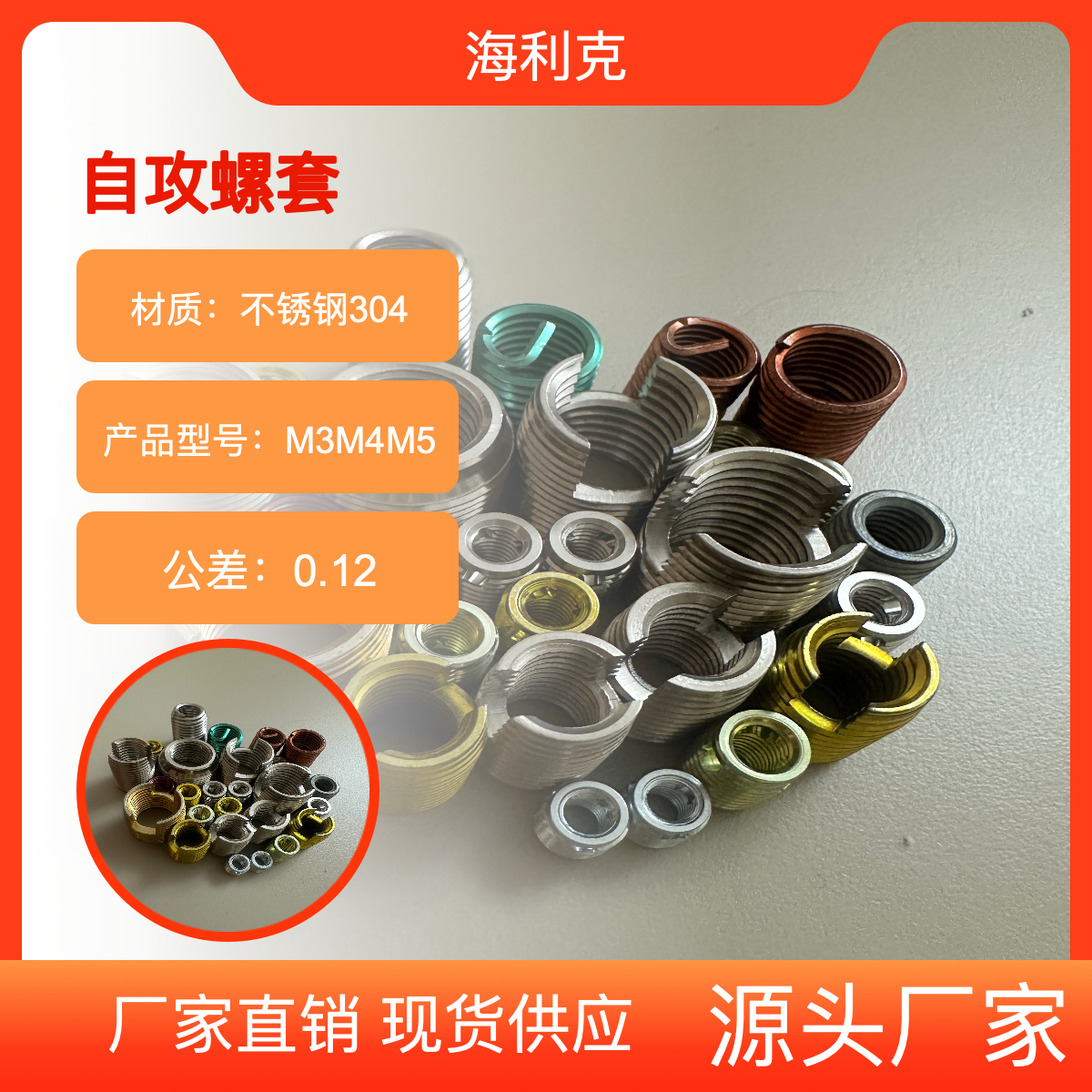 海利克M3M4M5自攻螺套302型 品质优良 应用广泛
