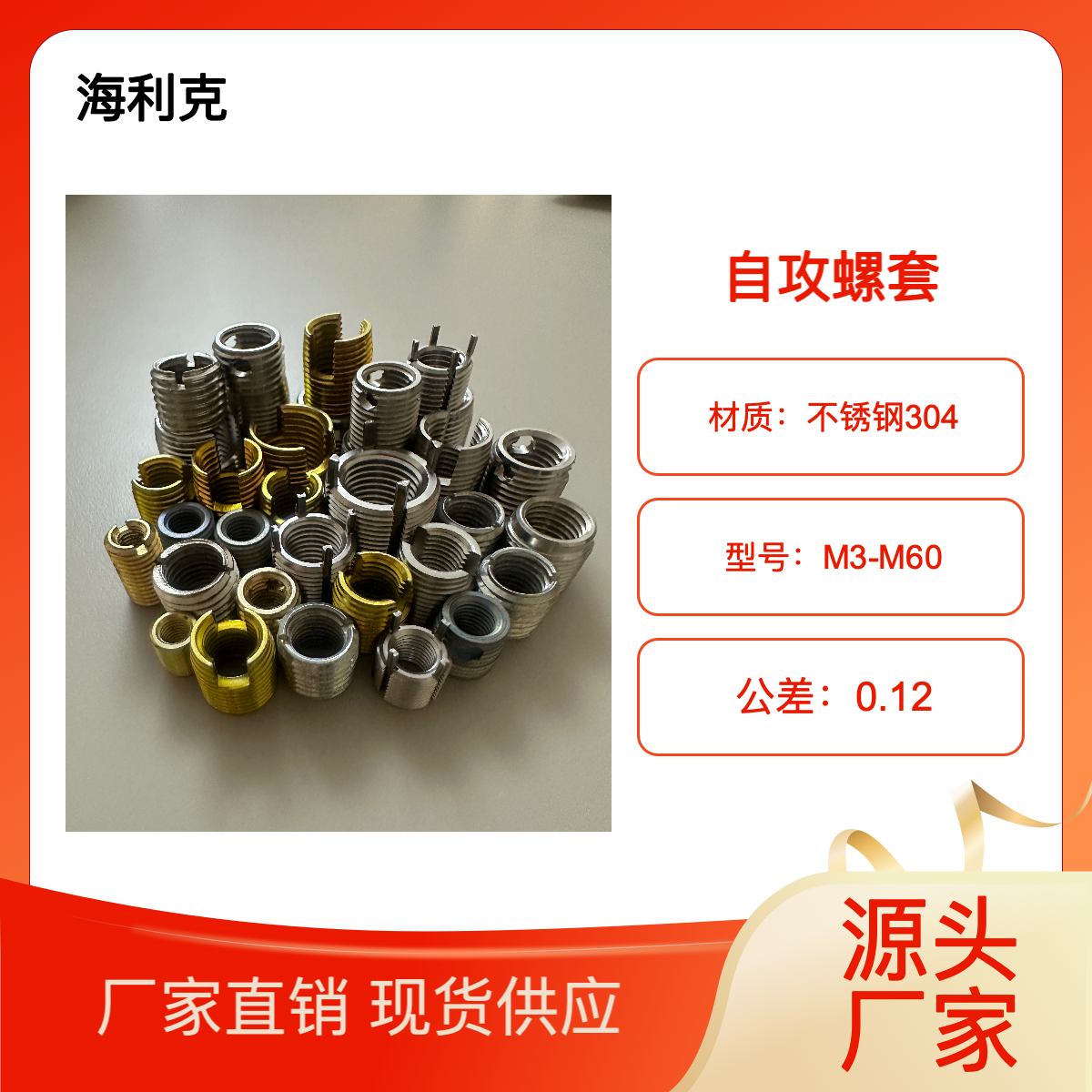 海利克307型308型302型自攻螺套不锈钢碳钢丝套牙套
