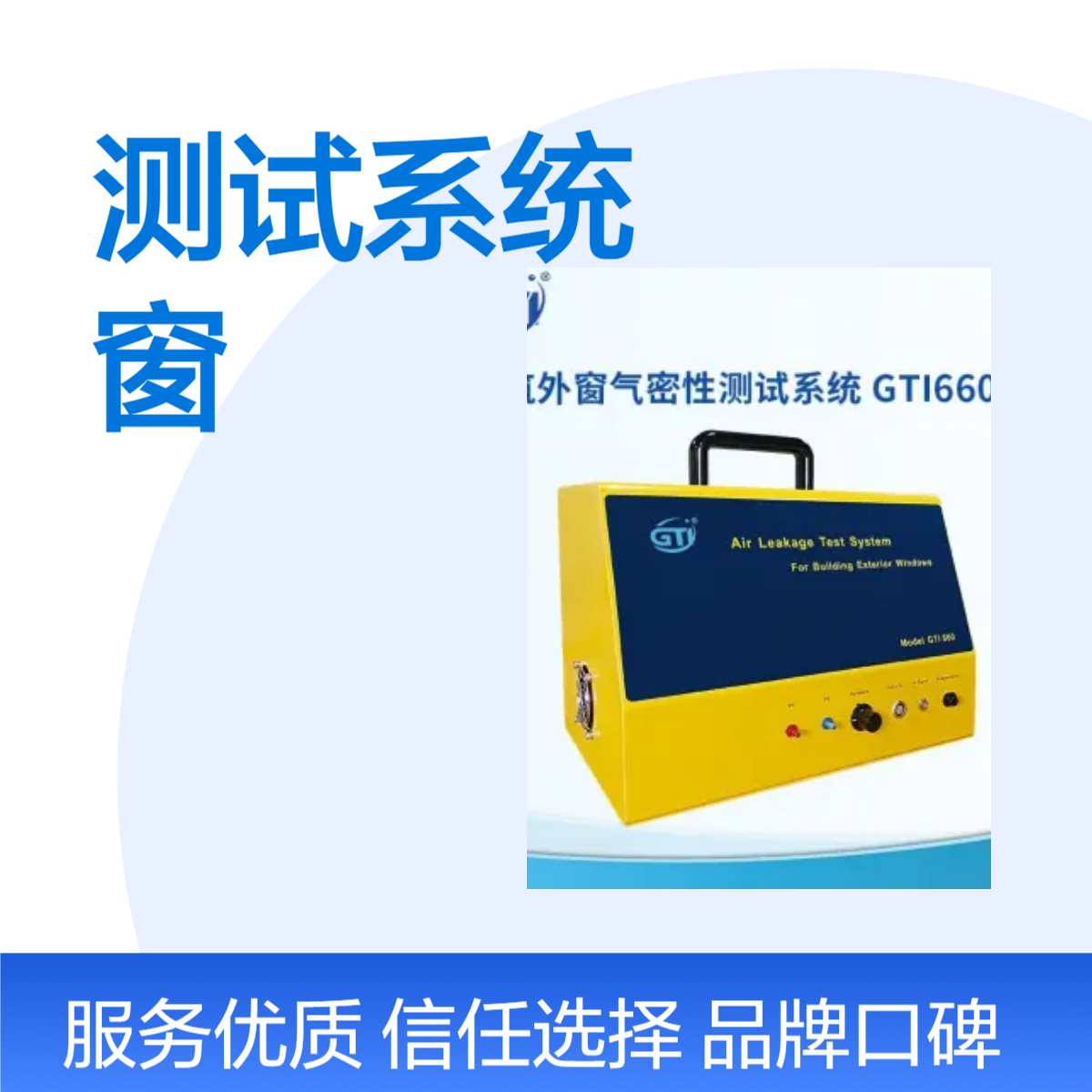 GTI660建筑外窗气密性测试系统用于检测建筑外窗的现场气密性能