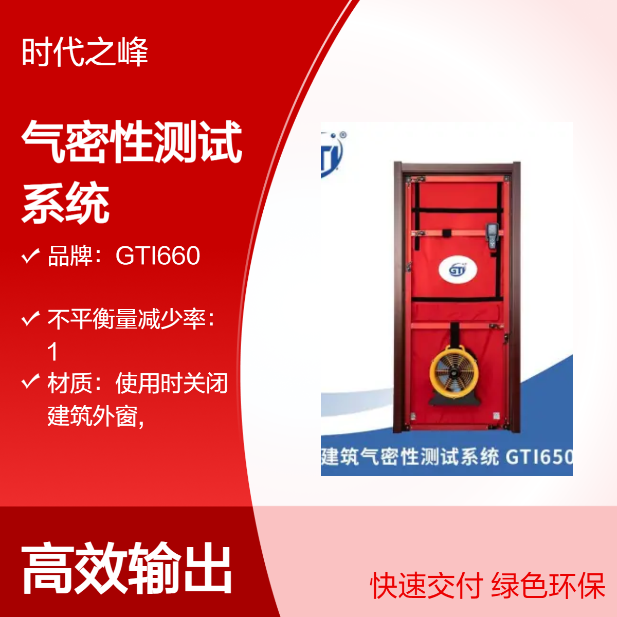 GTI650建筑气密性测试系统应用于被动房低耗能