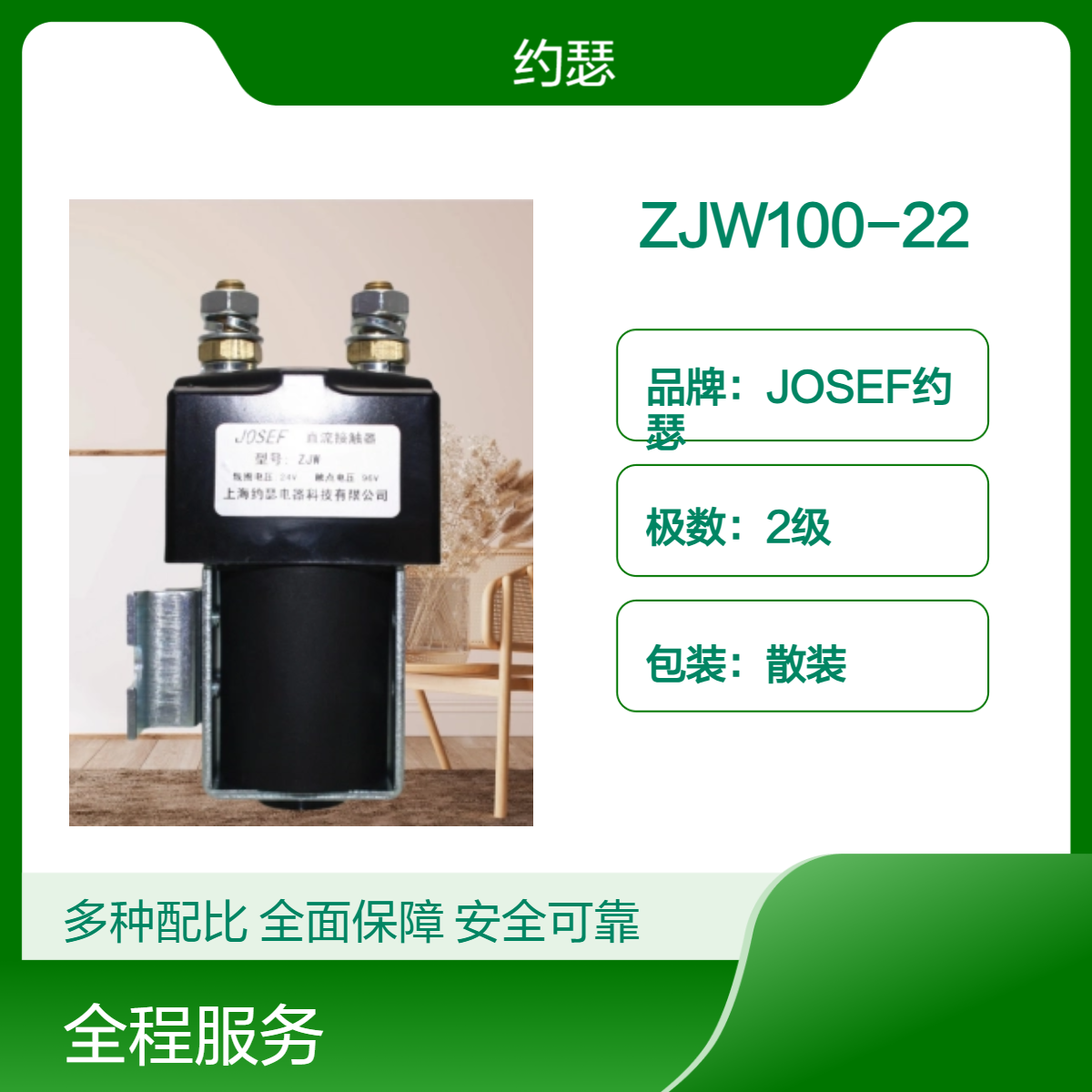 JOSEF约瑟 直流接触器ZJW100-22 设计合理，安装简便，维修方便