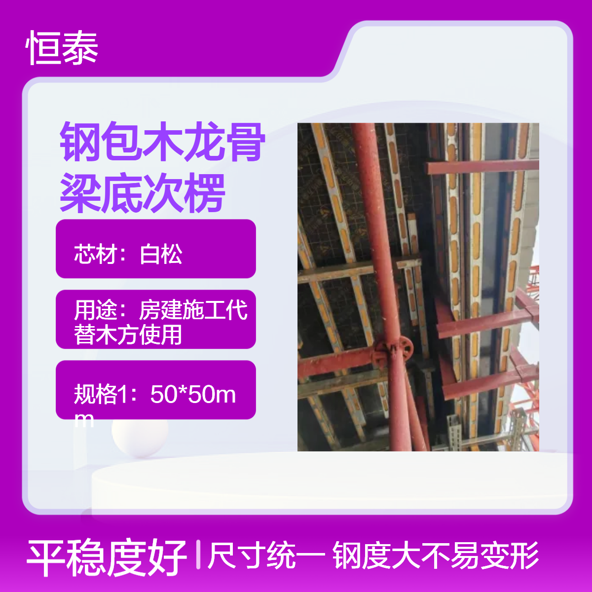 恒泰品牌 钢包木龙骨 梁底模板支撑次楞 辅助主楞加固支撑 钢度大稳定