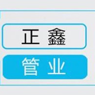 温州正鑫管业有限公司