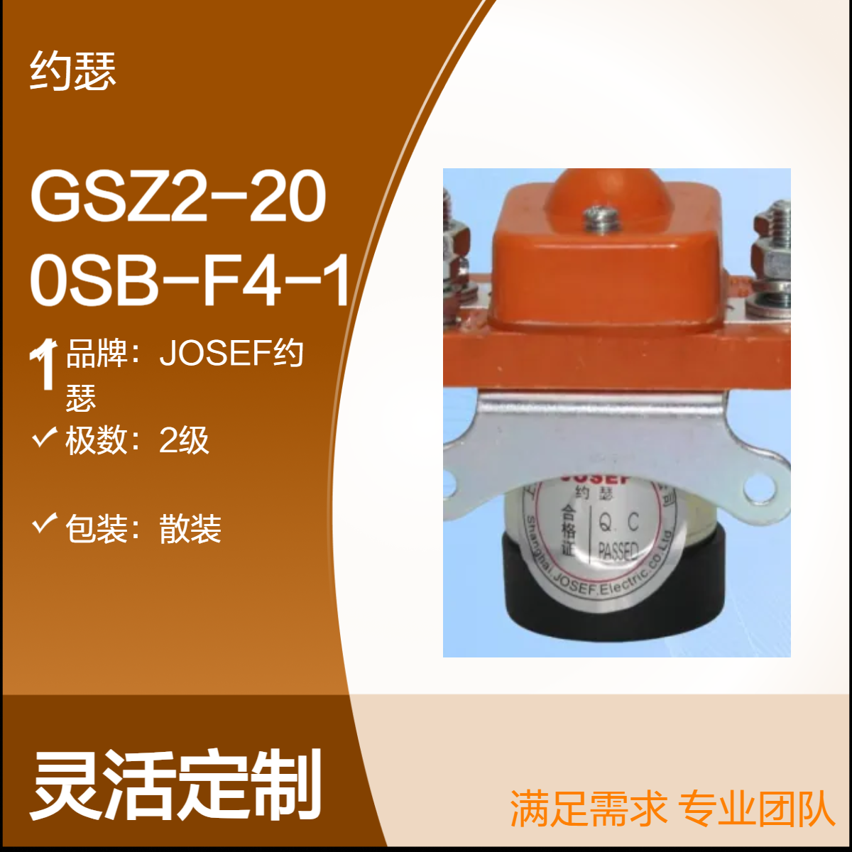JOSEF约瑟 GSZ2-200SB-F4-11直流接触器 重量轻、功耗低、可靠性高