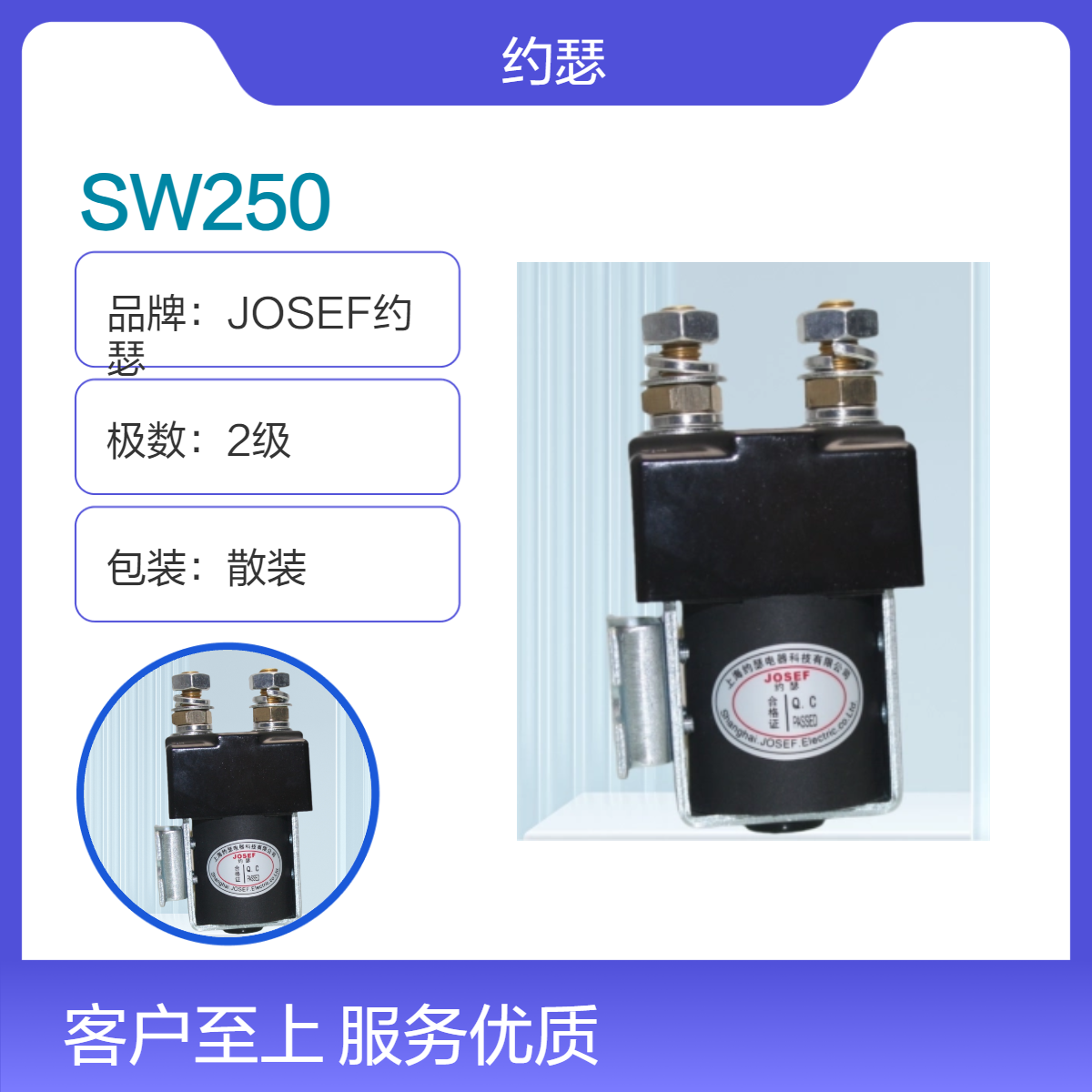 新能源用 JOSEF约瑟 SW250直流接触器 牢固耐用，供电稳定