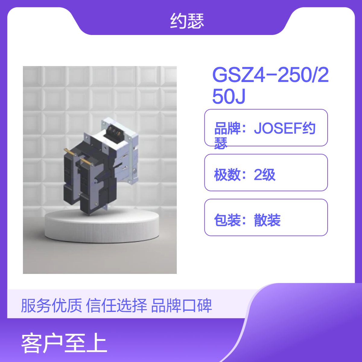 JOSEF约瑟 GSZ4-250/250J直流接触器 耐腐蚀，抗干扰，牢固
