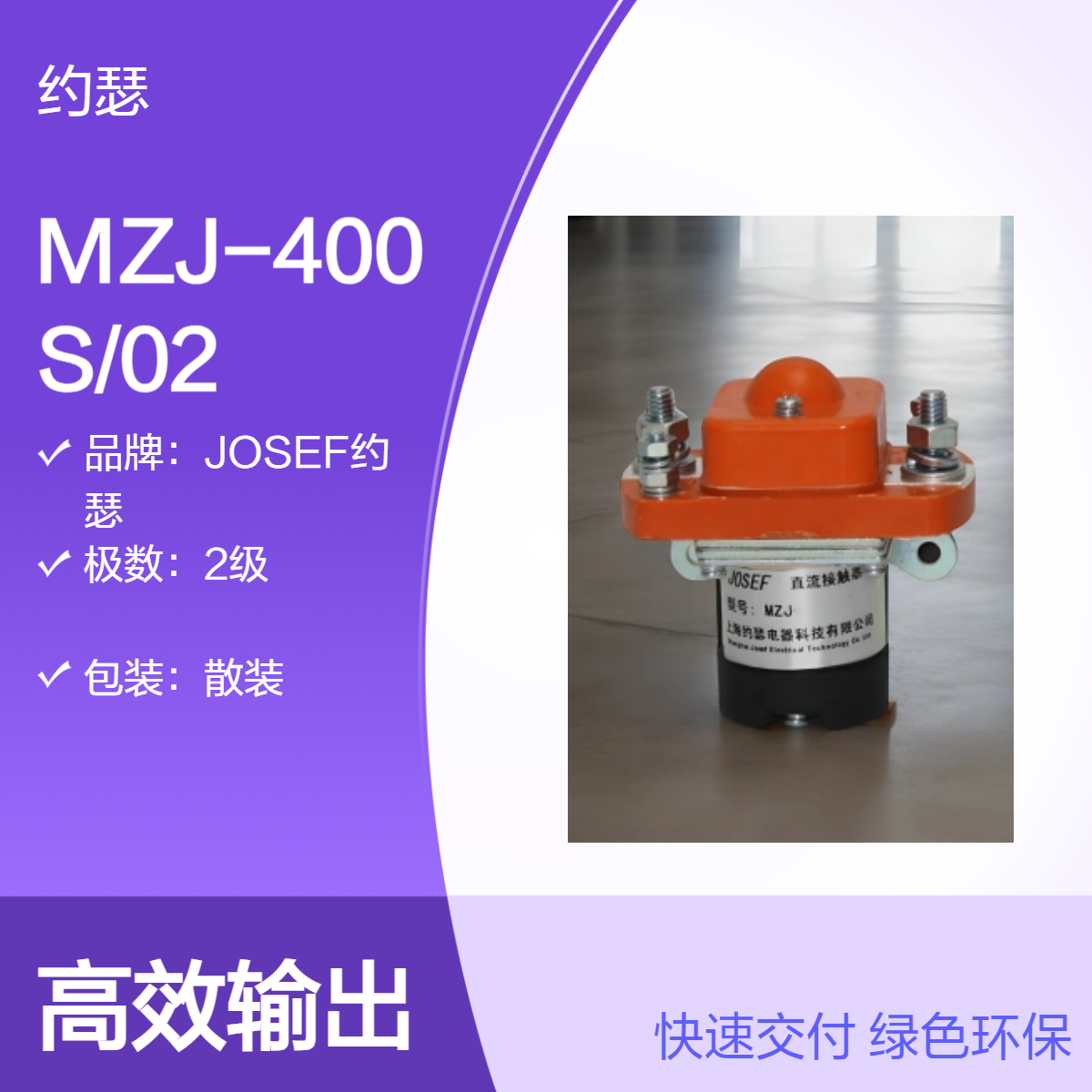 JOSEF约瑟 MZJ-400S/02直流接触器 磁吹式灭弧，便于安装和维护