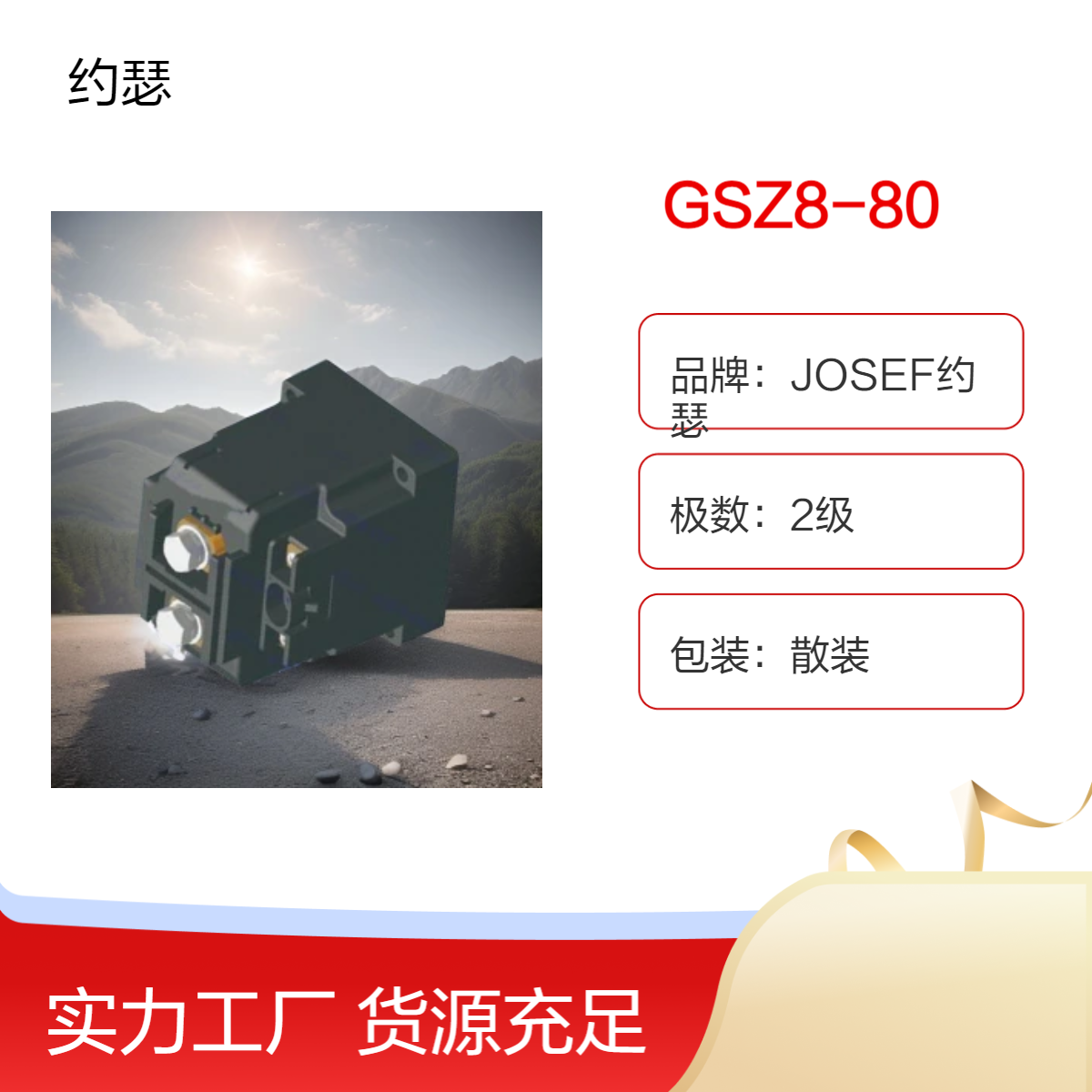 JOSEF约瑟 GSZ8-80直流接触器 耐腐蚀，整定范围大，安装便利