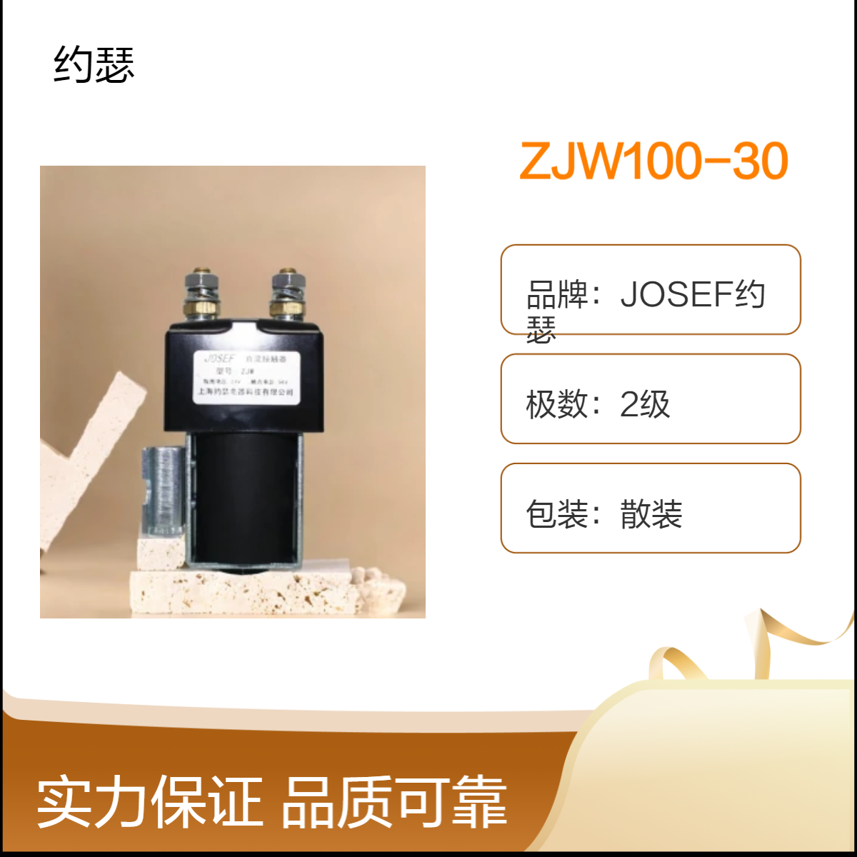 JOSEF约瑟 ZJW100-30直流接触器 抗电强度50Hz 1000V AC 1min