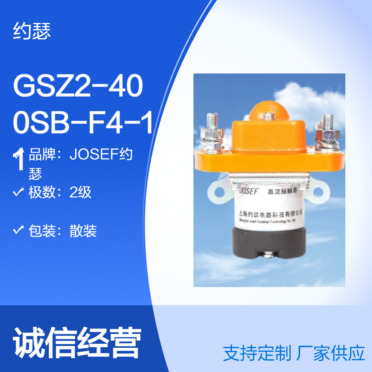 JOSEF约瑟 GSZ2-400SB-F4-11直流接触器 线圈电源12~220V，误差小
