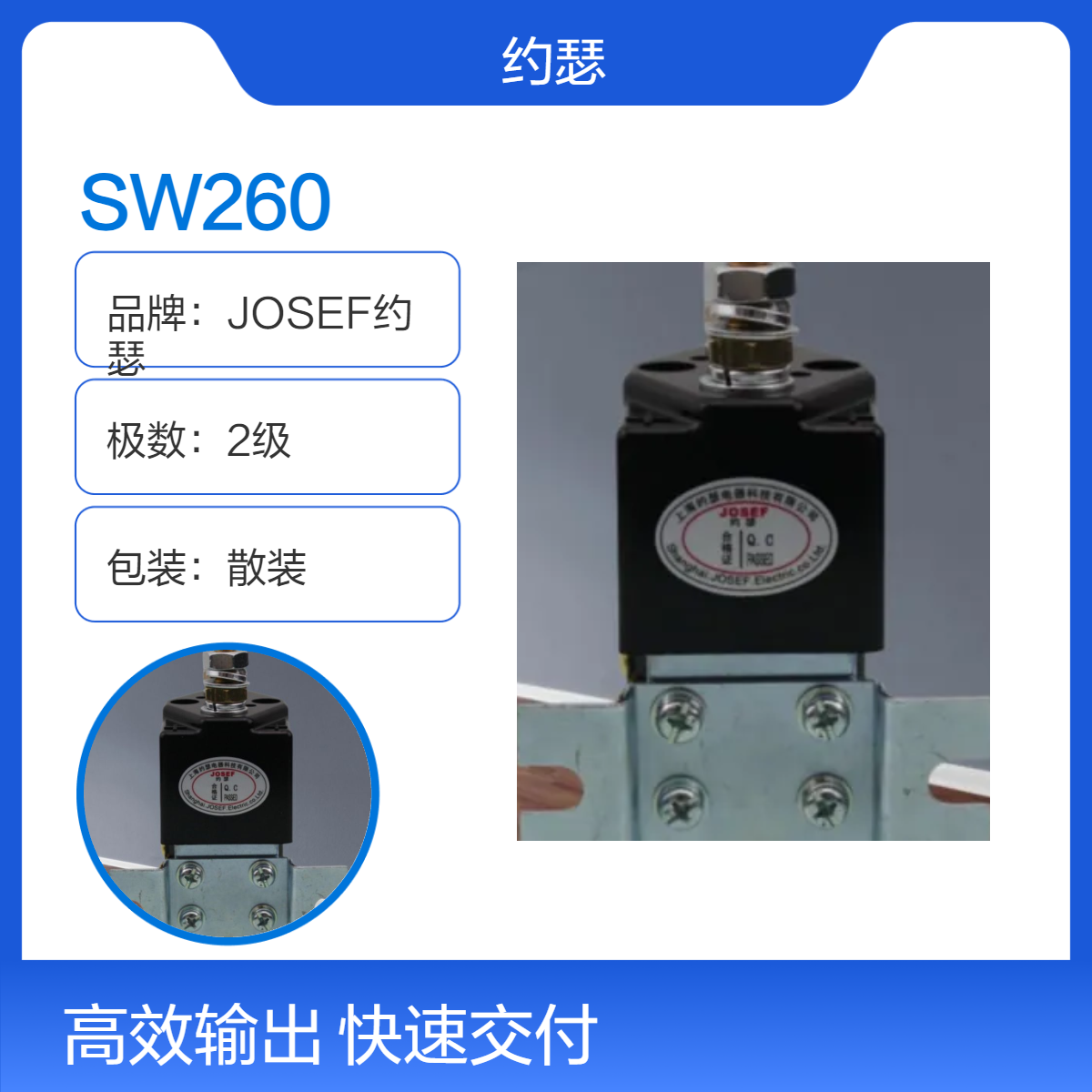 JOSEF约瑟 SW260直流接触器 耐焊接、耐磨损，调试简单