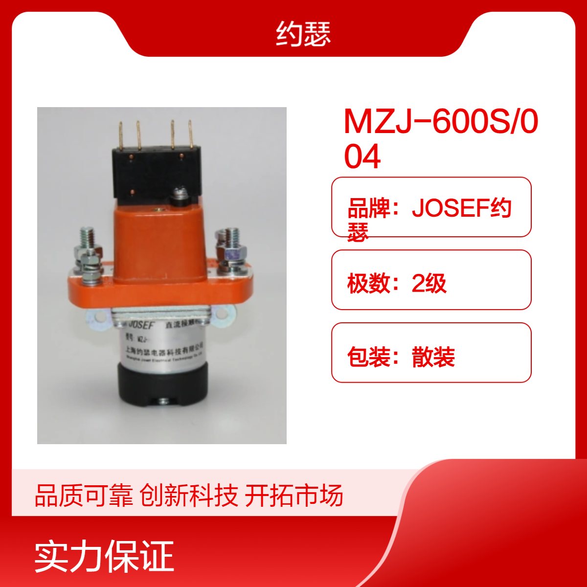 JOSEF约瑟 MZJ-600S/004直流接触器 供电稳定，操作简易，高性能