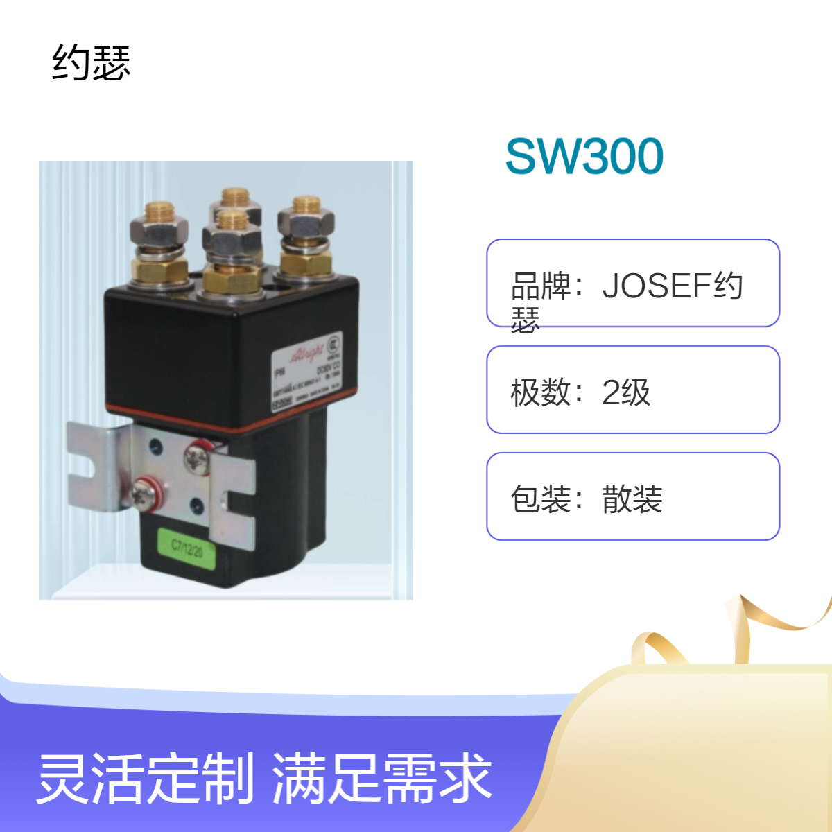 JOSEF约瑟 SW300直流接触器 耐振动，牢固可靠，防护等级高