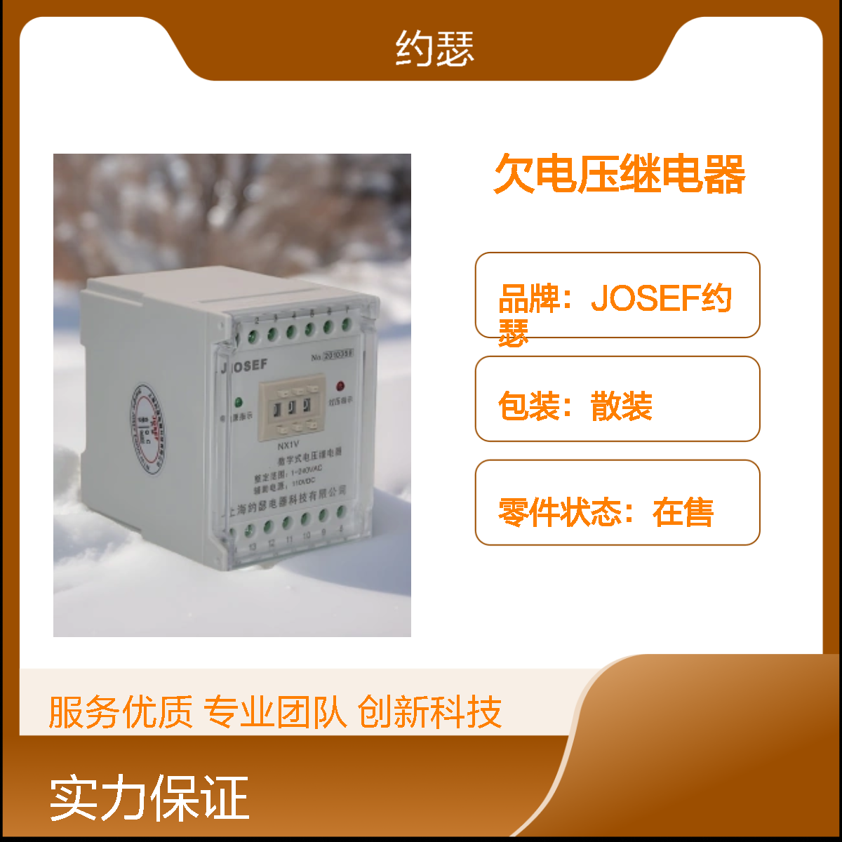 JOSEF约瑟 JRY-E3A/3欠电压继电器 110VAC 板前接线