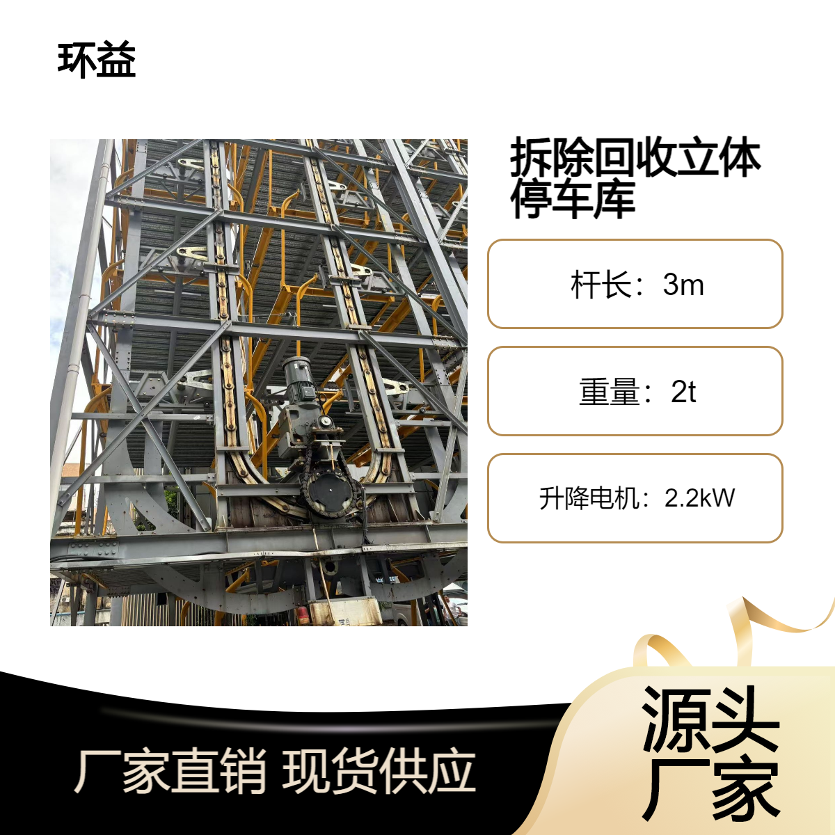 环益资源 地上三~六层 适用于商场 上门测量 回收立体停车库设备