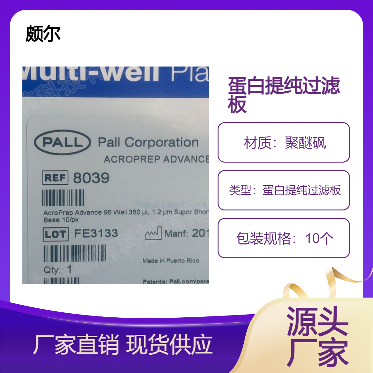 8029PALL颇尔Advance96孔蛋白提纯过滤板孔径0.12mm