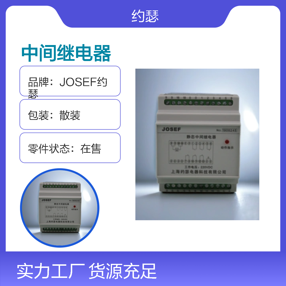 JOSEF约瑟 HJDZ-E112中间继电器 220VDC 动作速度快