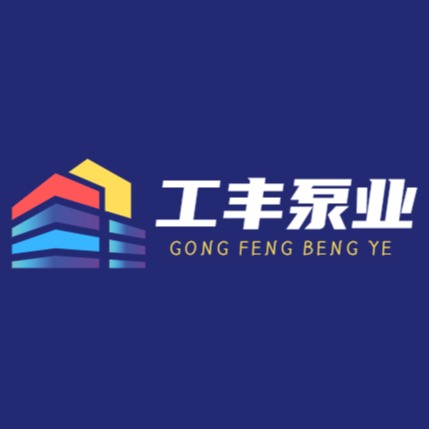 上海工丰泵业有限公司