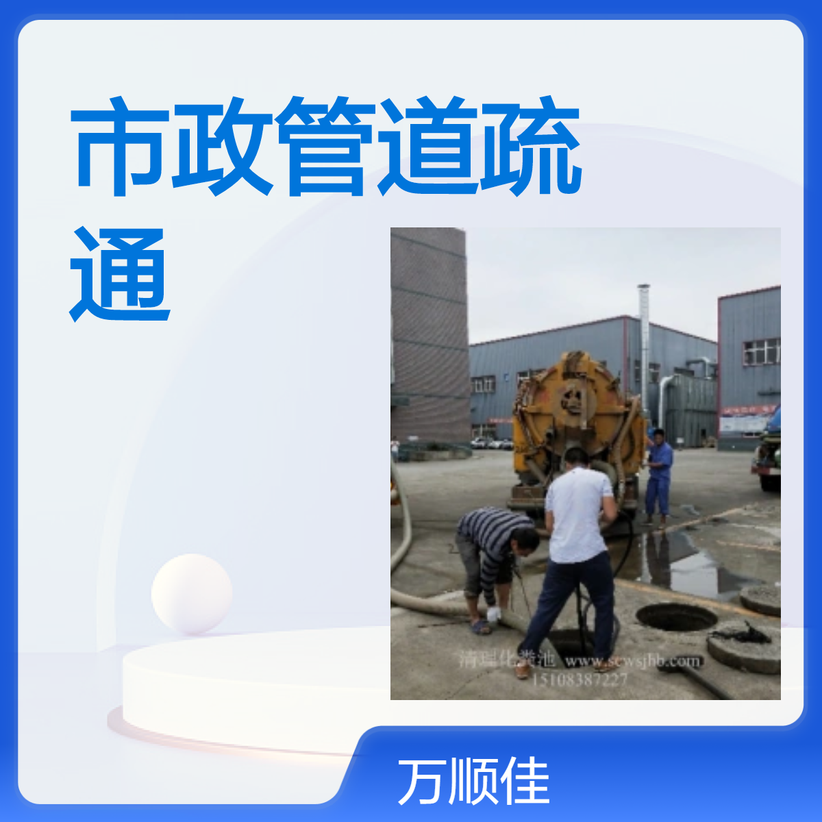 管道检测 服务业 管道清淤 城市排水管专业修复 万顺佳环保