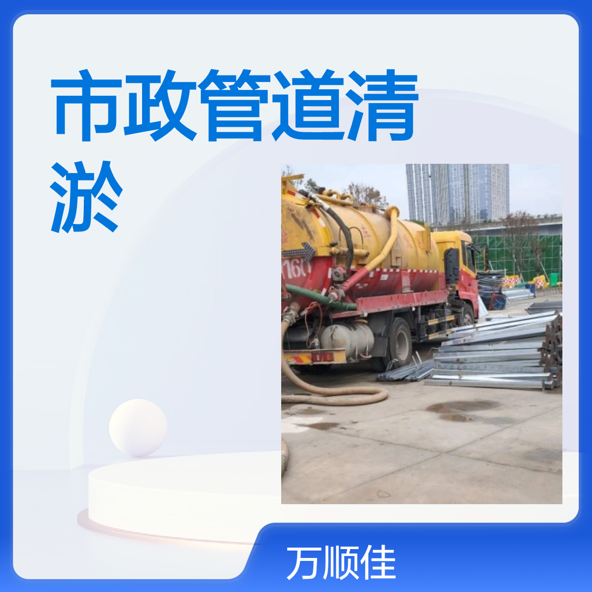 市政管道疏通清淤 下水道清理抽洗服务 淤泥清掏 万顺佳环保