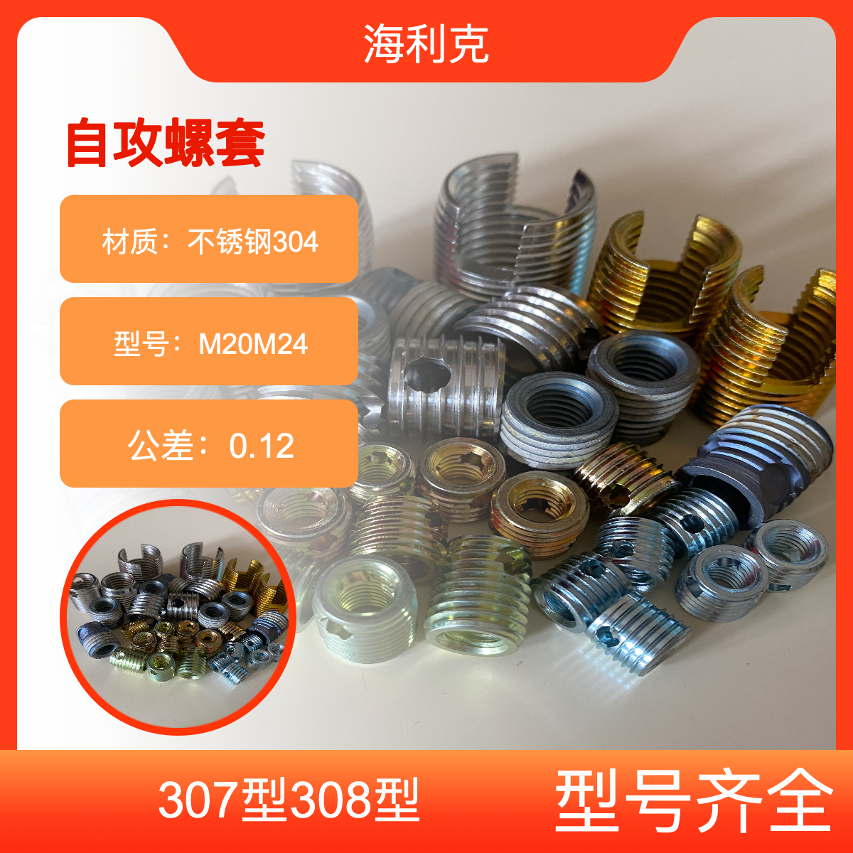 海利克M20M24 1215碳钢自攻螺套 不锈钢304 品牌保障