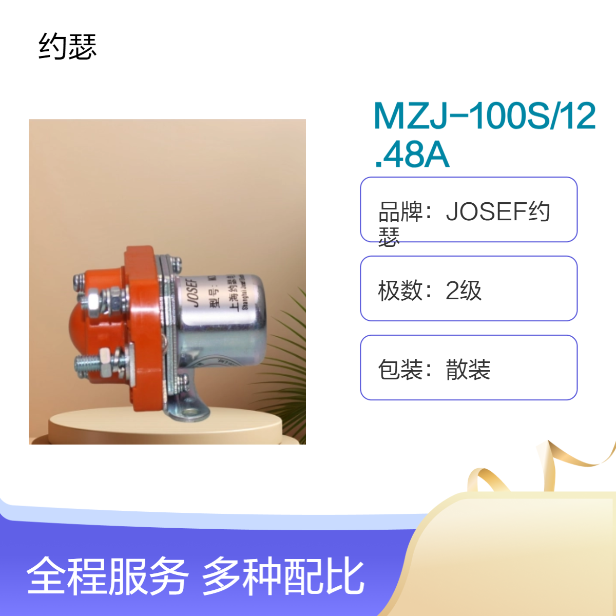 JOSEF约瑟 直流接触器MZJ-100S/12.48A 一常开一常闭，系数高