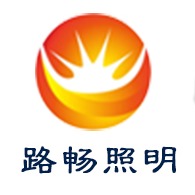 高邮市路畅照明器材厂