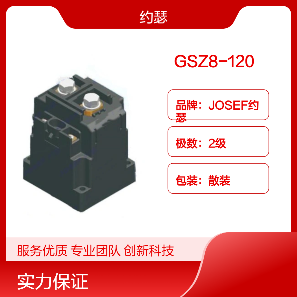 JOSEF约瑟 GSZ8-120直流接触器 磁吹灭弧方式，防护等级高，耐用